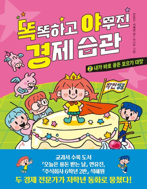 똑똑하고 야무진 경제 습관 2 : 내가 바로 용돈 모으기 대장 (양장)