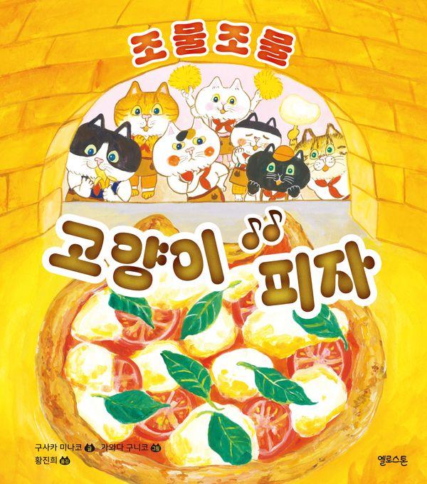 조물조물 고양이 피자 - 상상그림책 7