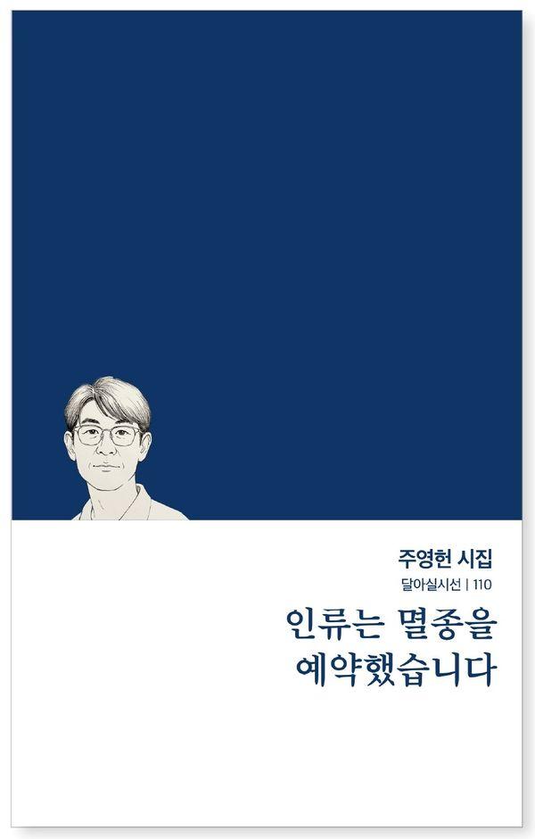 인류는 멸종을 예약했습니다 - 달아실시선 110