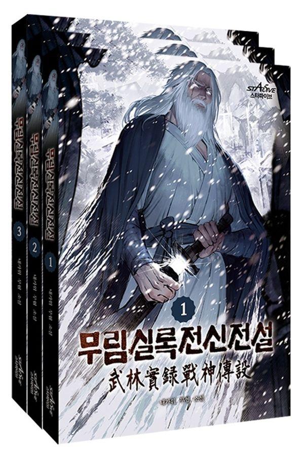 무림실록전신전설 1~3 세트 (전3권)