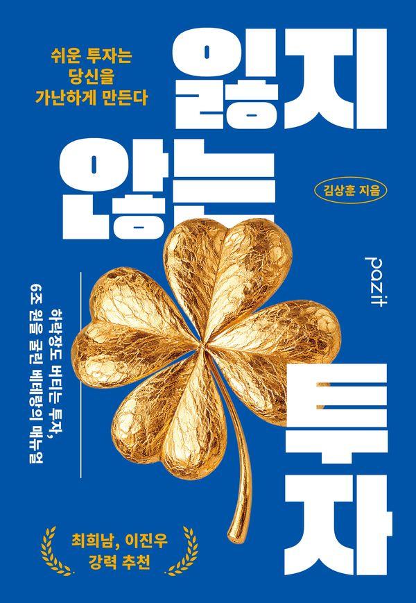 잃지 않는 투자 : 쉬운 투자는 당신을 가난하게 만든다