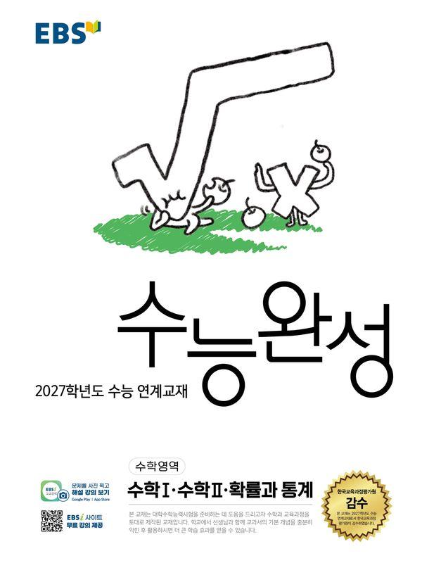 EBS 수능완성 수학영역 수학 1·수학 2·확률과 통계 (2026년) (2027년 수능대비)