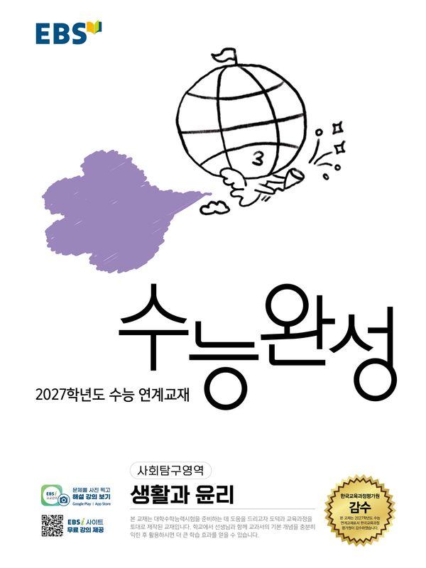 EBS 수능완성 사회탐구영역 생활과 윤리 (2026년) (2027년 수능대비)