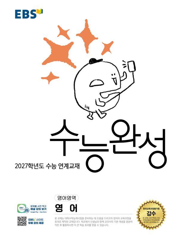 EBS 수능완성 영어영역 영어 (2026년) (2027년 수능대비)
