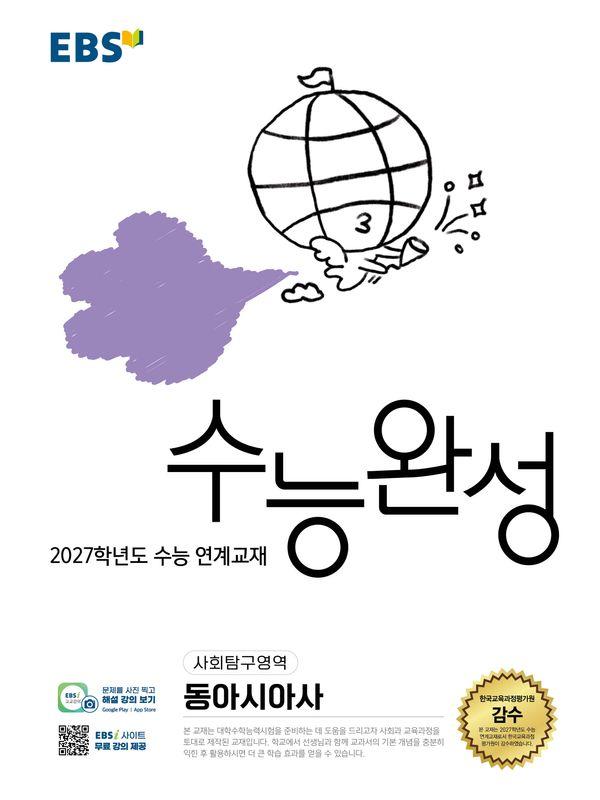 EBS 수능완성 사회탐구영역 동아시아사 (2026년) (2027년 수능대비)