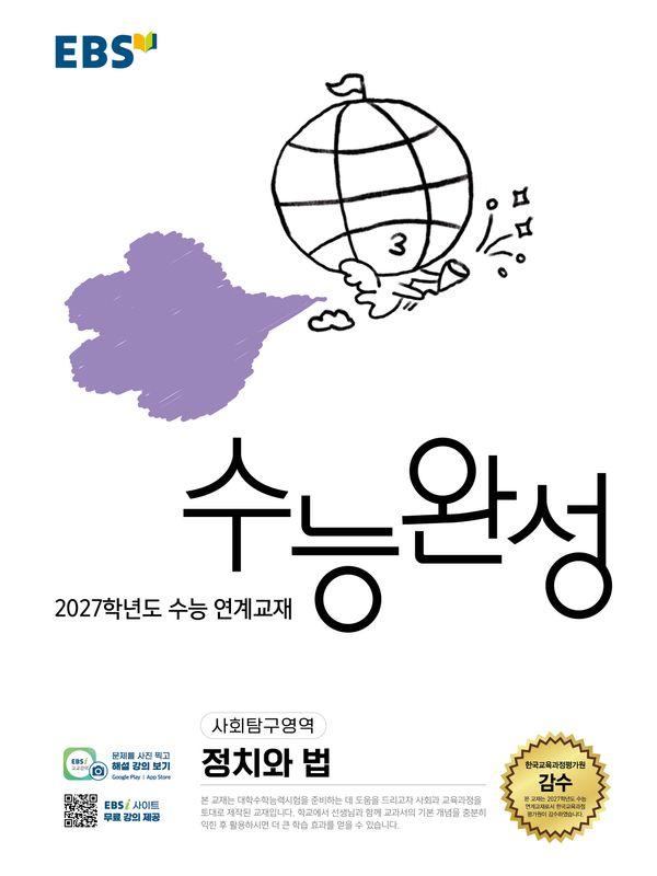 EBS 수능완성 사회탐구영역 정치와 법 (2026년) (2027년 수능대비)