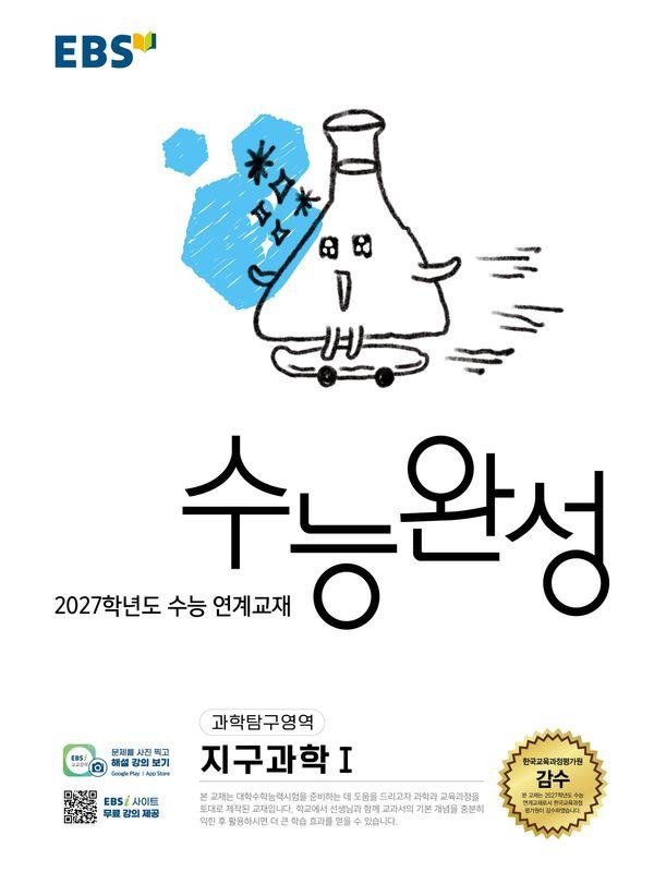 EBS 수능완성 과학탐구영역 지구과학 1 (2026년) (2027년 수능대비)