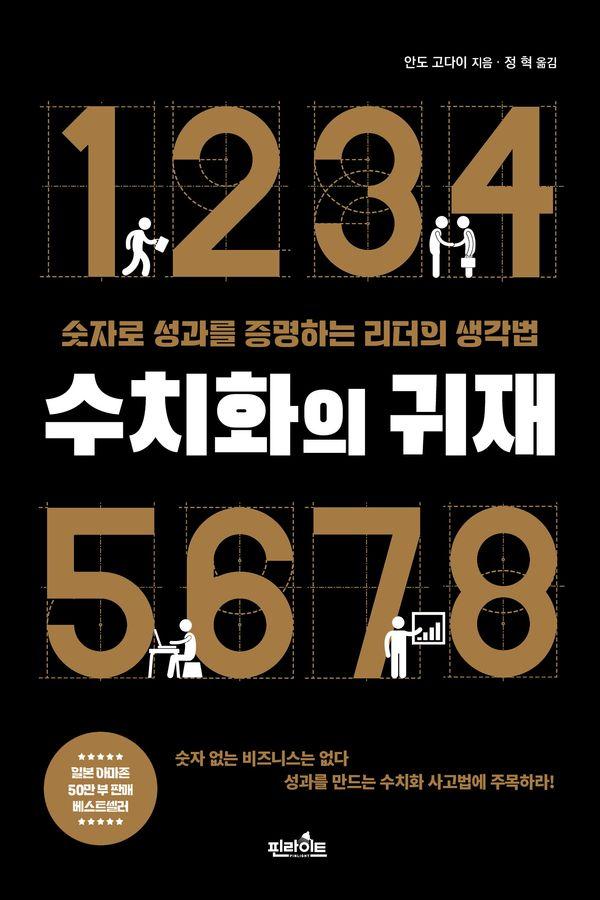 수치화의 귀재 : 숫자로 성과를 증명하는 리더의 생각법