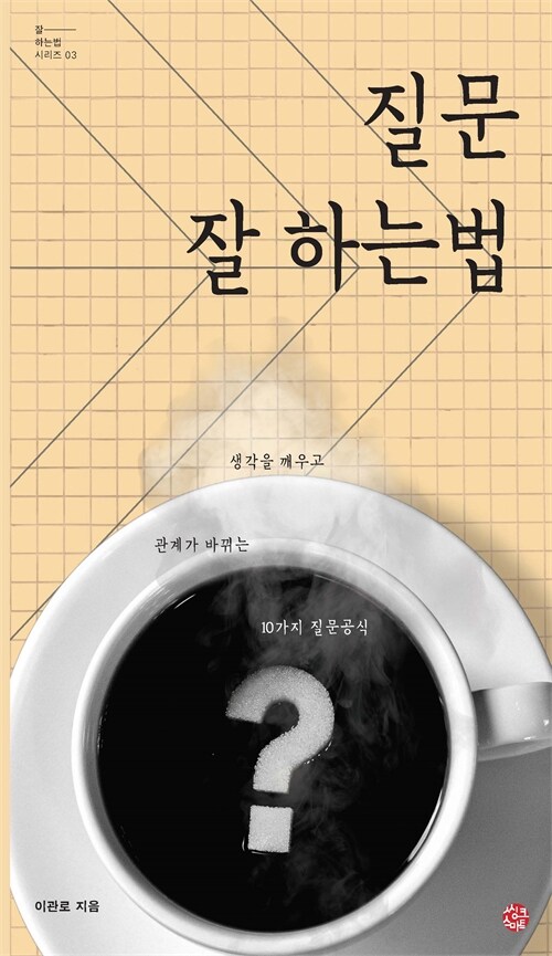 질문 잘 하는 법 : 생각을 깨우고 관계가 바뀌는 10가지 질문공식 - 잘하는 법 시리즈 3