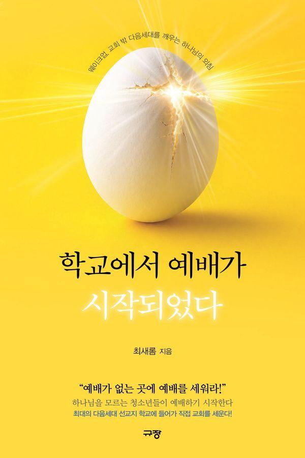 학교에서 예배가 시작되었다 : 웨이크업, 교회 밖 다음세대를 깨우는 하나님의 외침