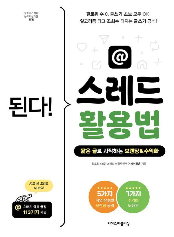된다! 스레드 활용법 : 알고리즘 타고 조회수 터지는 글쓰기 공식! 짧은 글로 시작하는 브랜딩 & 수익화