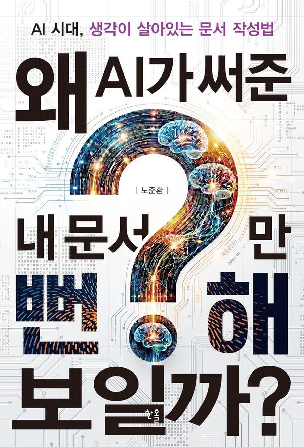 왜 AI가 써준 내 문서만 뻔해 보일까?