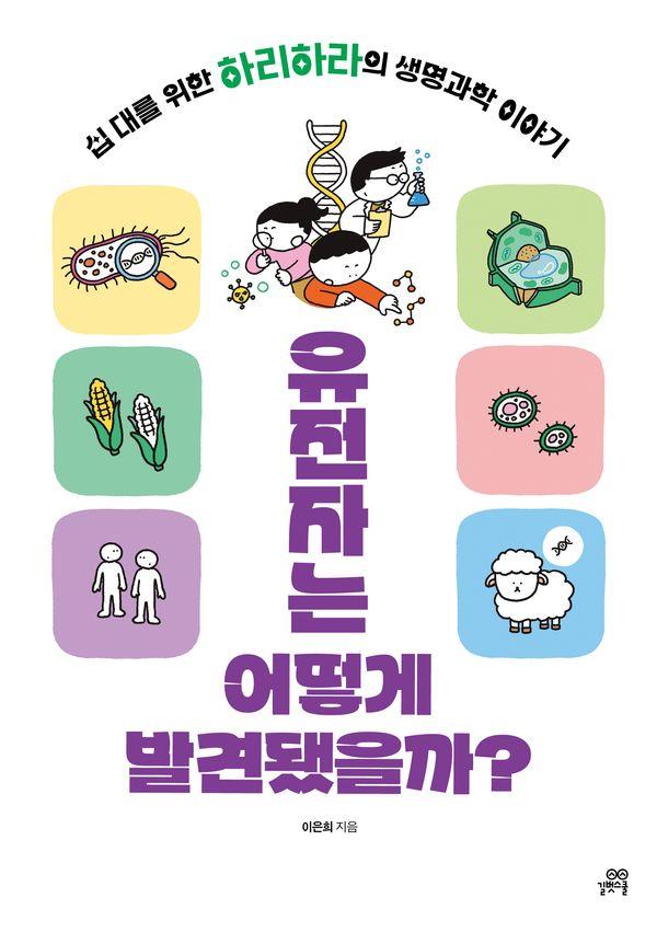 유전자는 어떻게 발견됐을까? : 십 대를 위한 하리하라의 생명과학 이야기