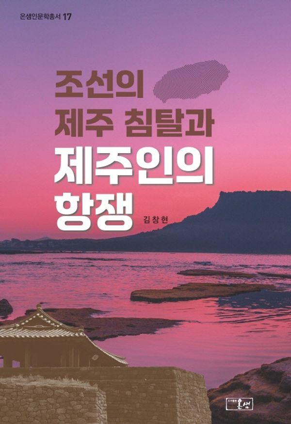 조선의 제주 침탈과 제주인의 항쟁 - 온샘인문학총서 17