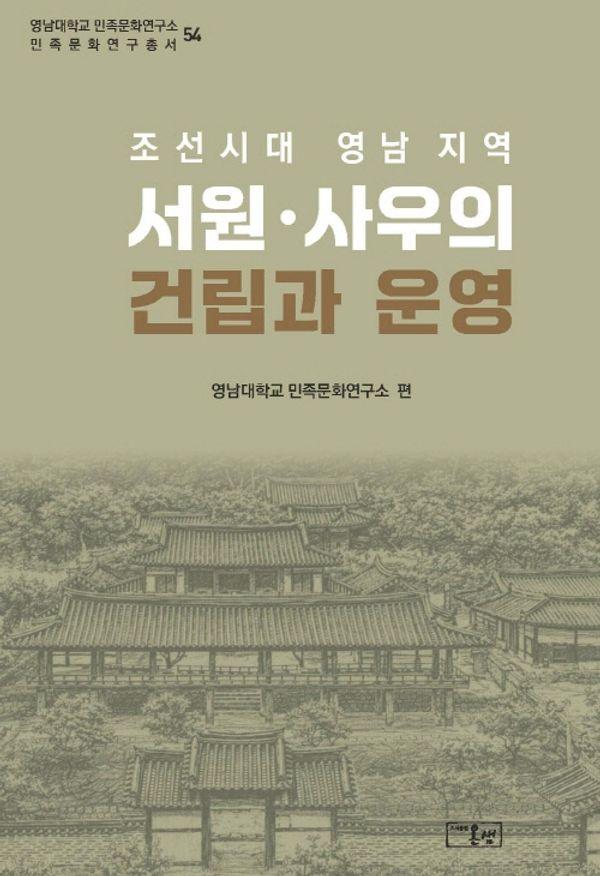 조선시대 영남 지역 서원 사우의 건립과 운영 - 영남대학교 민족문화연구소 민족문화연구총서 54