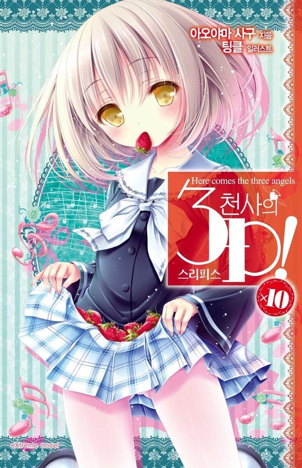 천사의 3P! 10 - Extreme novel