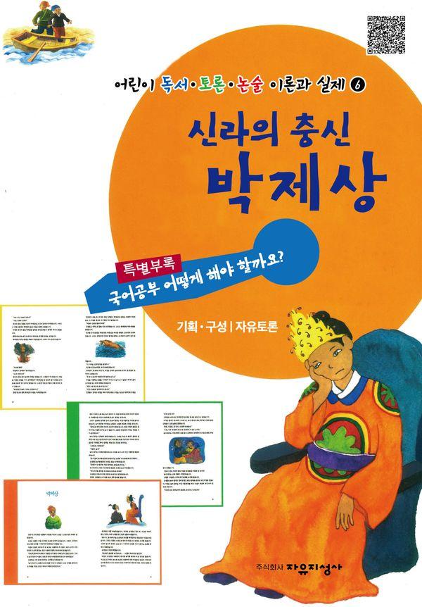 신라의 충신 박제상 - 어린이 독서 토론 논술 이론과 실제 6