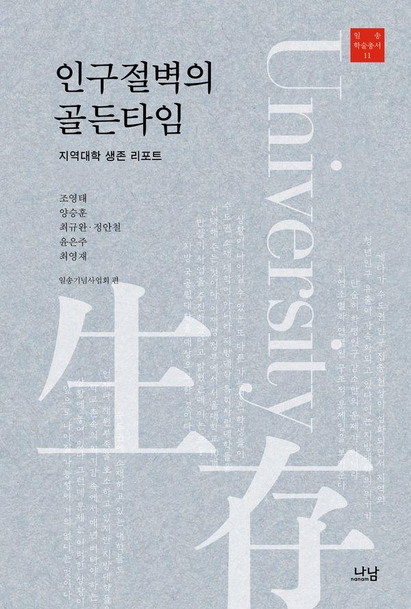 인구절벽의 골든타임 : 지역대학 생존 리포트 (양장) - 나남신서 2231