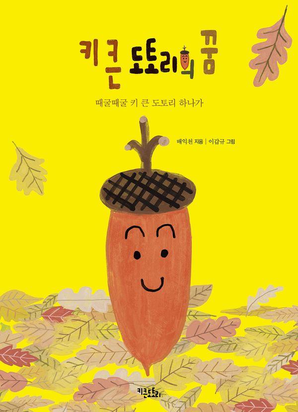 키 큰 도토리의 꿈 : 때굴때굴 키 큰 도토리 하나가 (양장)