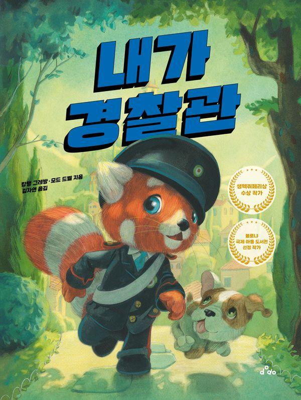 내가 경찰관 (양장)