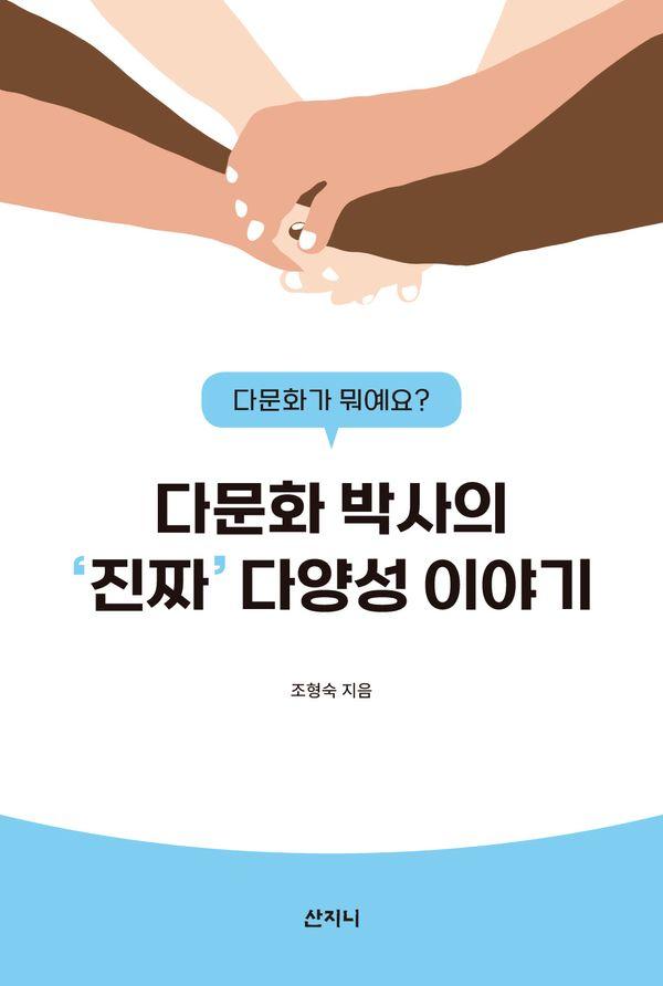다문화 박사의 '진짜' 다양성 이야기 : 다문화가 뭐예요?