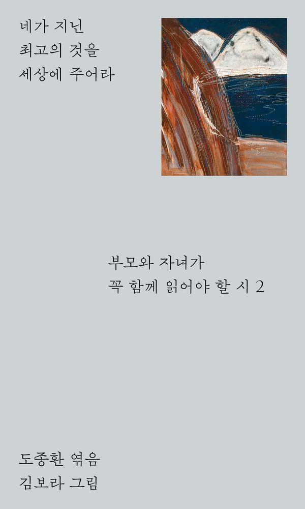 부모와 자녀가 꼭 함께 읽어야 할 시 2