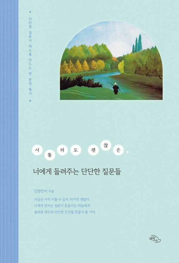 서툴러도 괜찮은, 너에게 들려주는 단단한 질문들 : 단단한 질문이 태도를 만드는 한 문장 필사