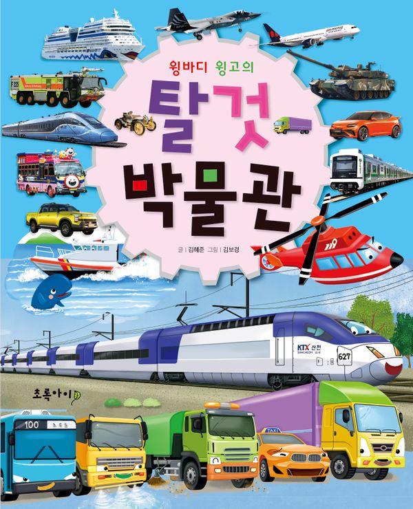 윙바디 윙고의 탈것 박물관 (개정3판) (양장)