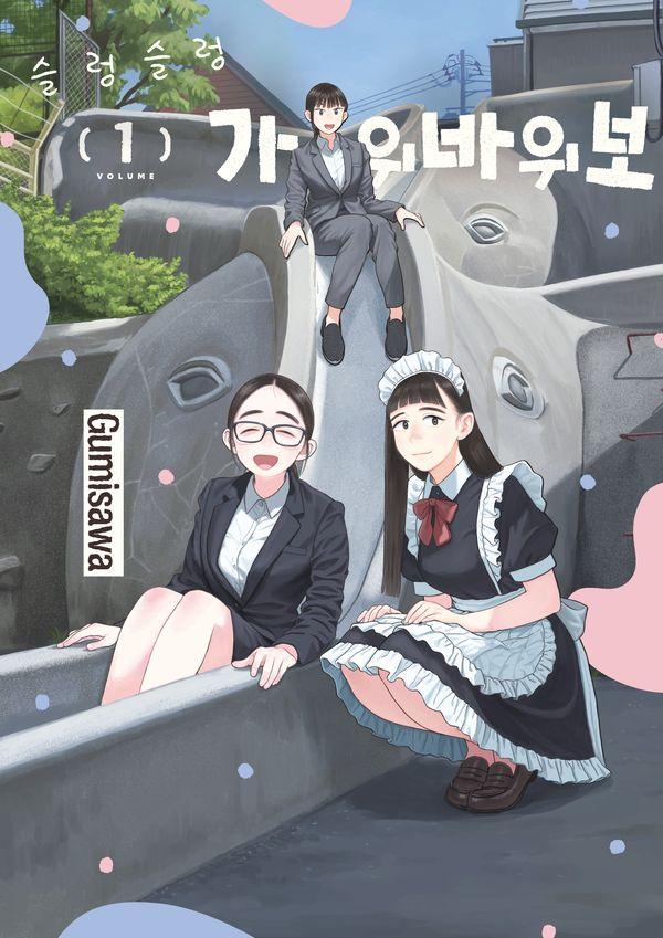 슬렁슬렁 가위바위보 1