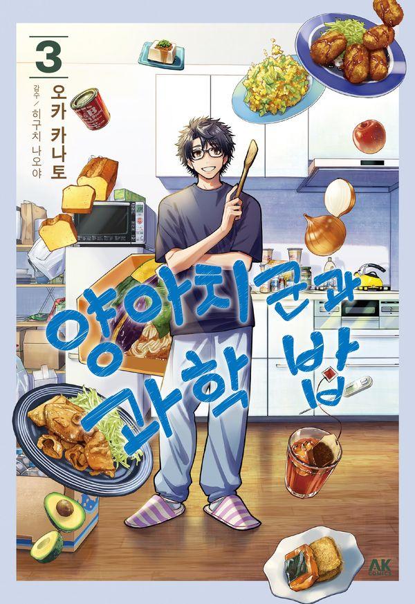 양아치 군과 과학 밥 3