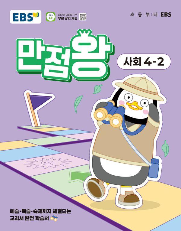 EBS 초등 기본서 만점왕 사회 4-2 (2025년)