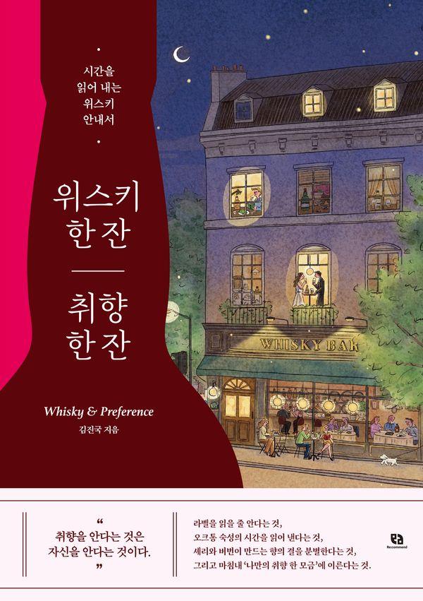 위스키 한 잔 취향 한 잔 : 시간을 읽어 내는 위스키 안내서