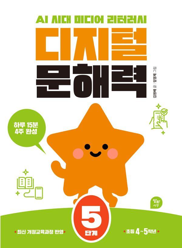 디지털 문해력 5단계 : AI 시대 미디어 리터러시