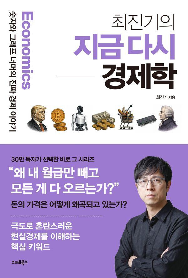 최진기의 지금 다시 경제학