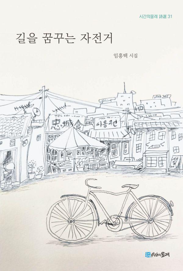 길을 꿈꾸는 자전거 - 시간의물레 시선 31