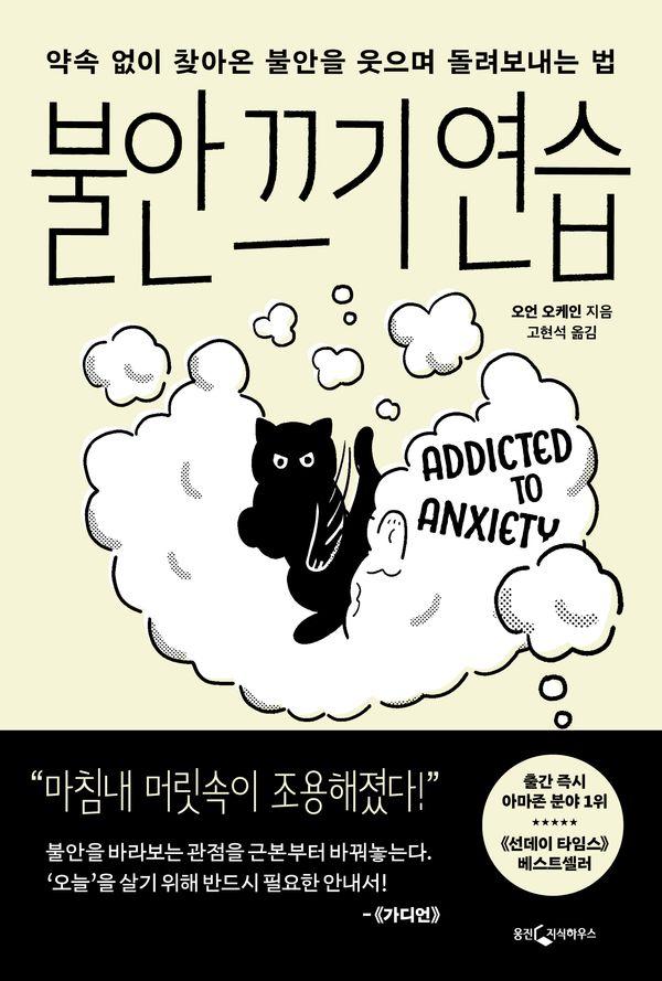 불안 끄기 연습 : 약속 없이 찾아온 불안을 웃으며 돌려보내는 법
