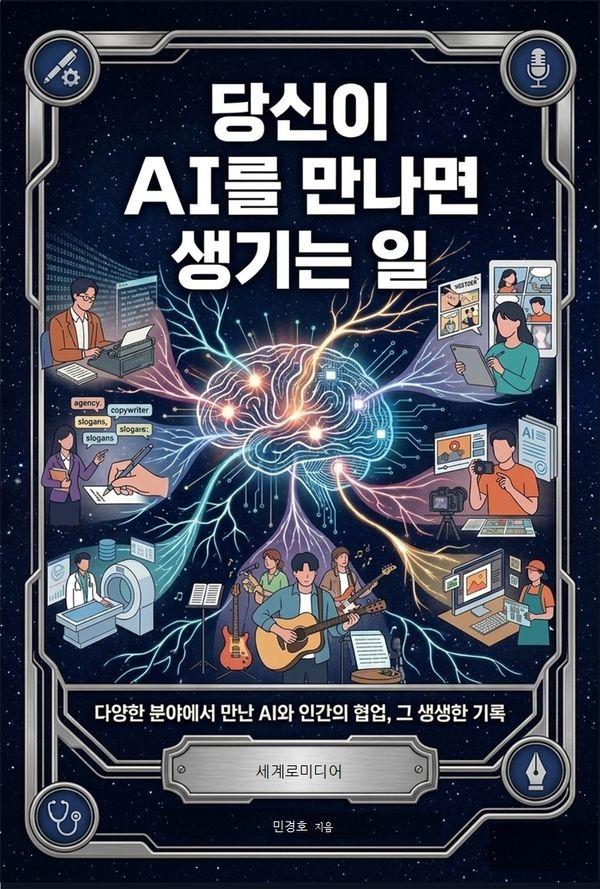 당신이 AI를 만나면 생기는 일 : 다양한 분야에서 만난 AI와 인간의 협업, 그 생생한 기록