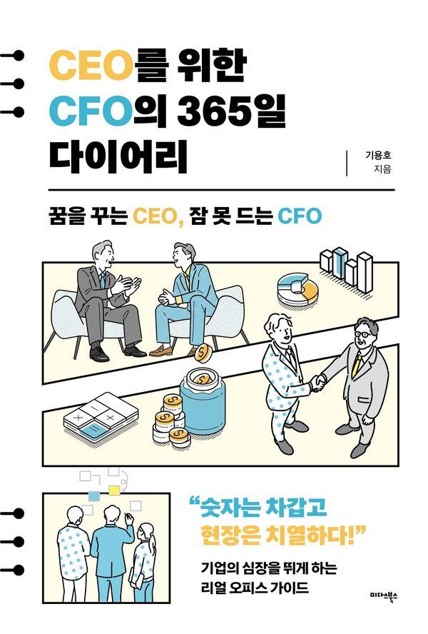 CEO를 위한 CFO의 365일 다이어리 : 꿈을 꾸는 CEO, 잠 못 드는 CFO