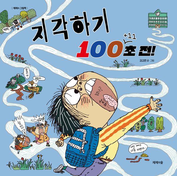 지각하기 100+11초 전! (양장) - 제제의 그림책