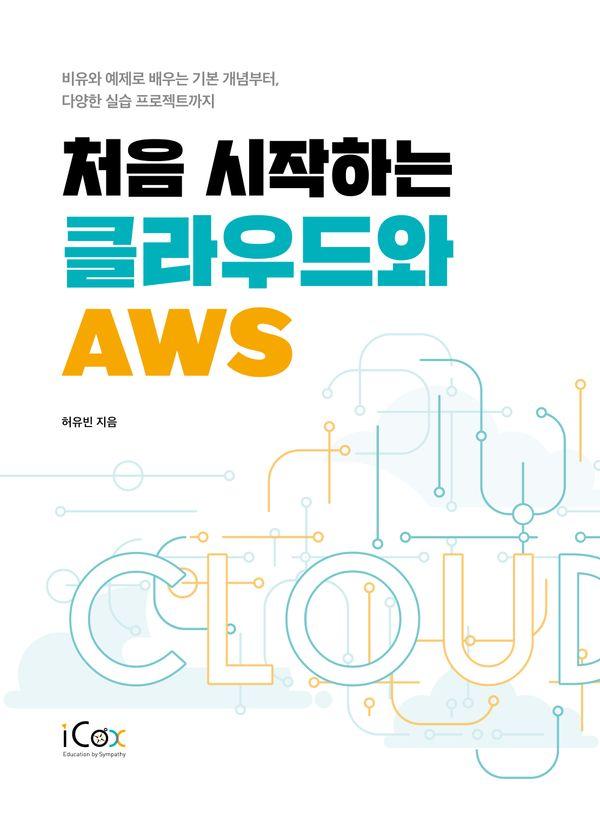 처음 시작하는 클라우드와 AWS