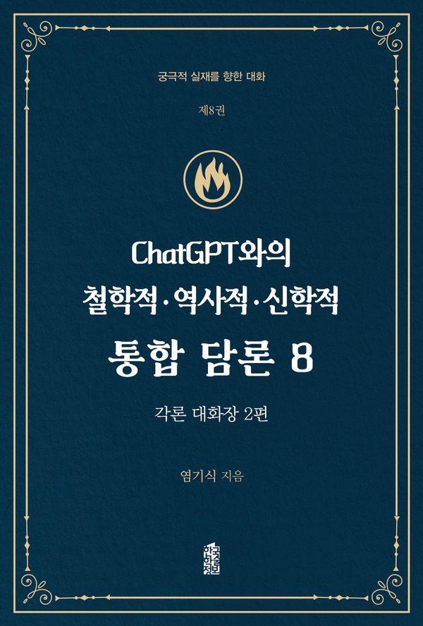 ChatGPT와의 철학적 역사적 신학적 통합 담론 8 궁극적 실재를 향한 대화 - 각론 대화장 2편