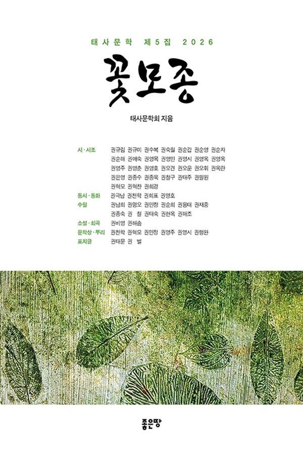 꽃모종 : 태사문학 제5집 2026