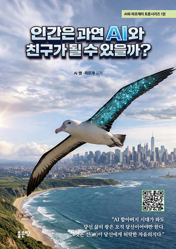 인간은 과연 AI와 친구가 될 수 있을까?