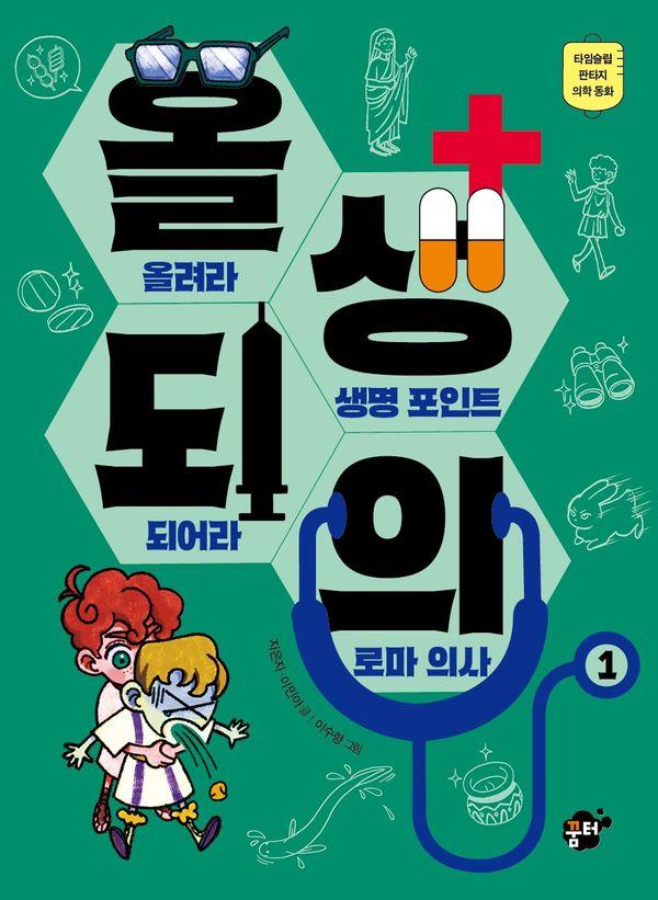 올려라 생명 포인트 되어라 로마 의사 (양장)