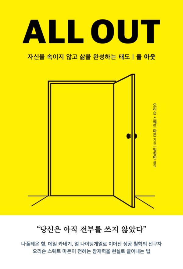 올 아웃  자신을 속이지 않고 삶을 완성하는 태도