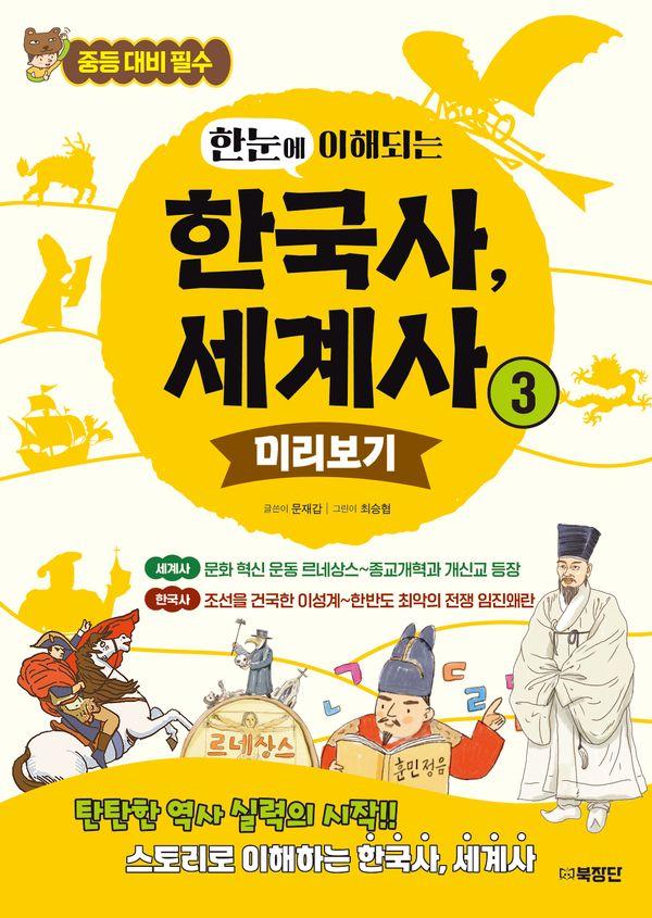 한눈에 이해되는 한국사, 세계사 3