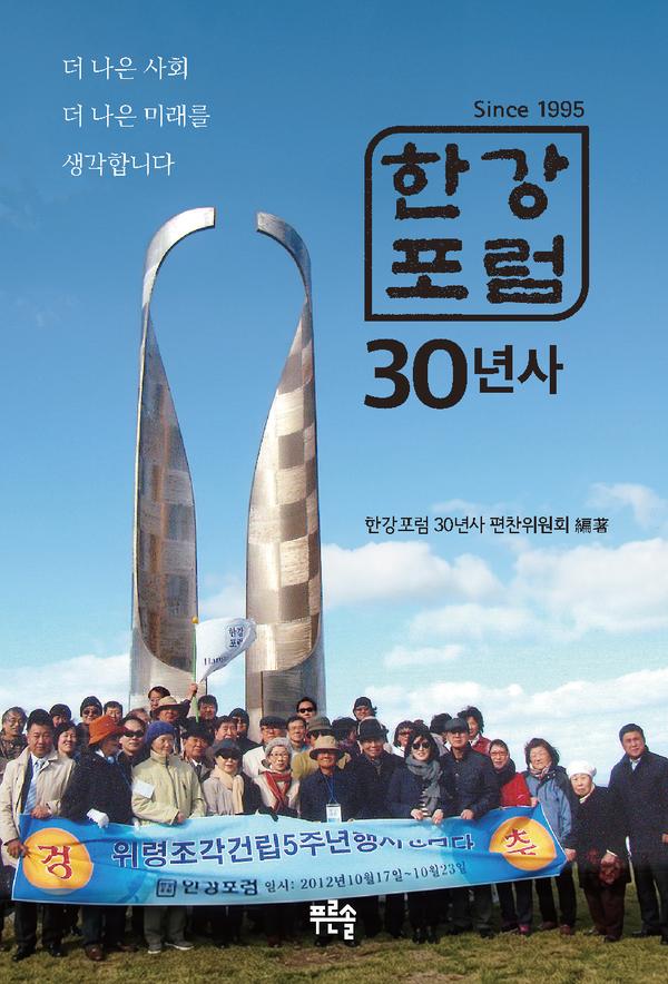 한강포럼 30년사
