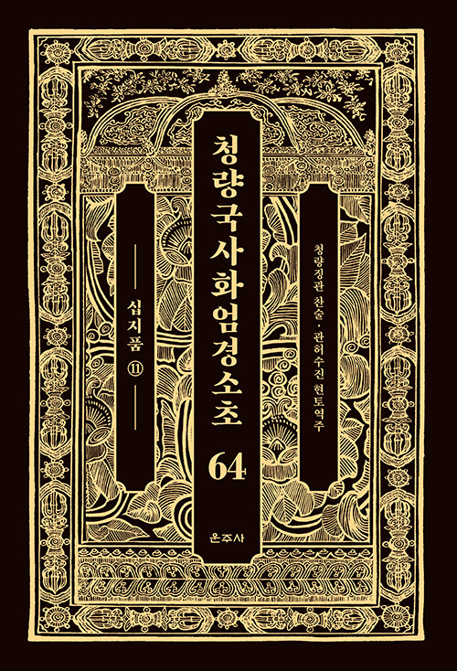 청량국사화엄경소초 64 : 십지품 11 (양장)