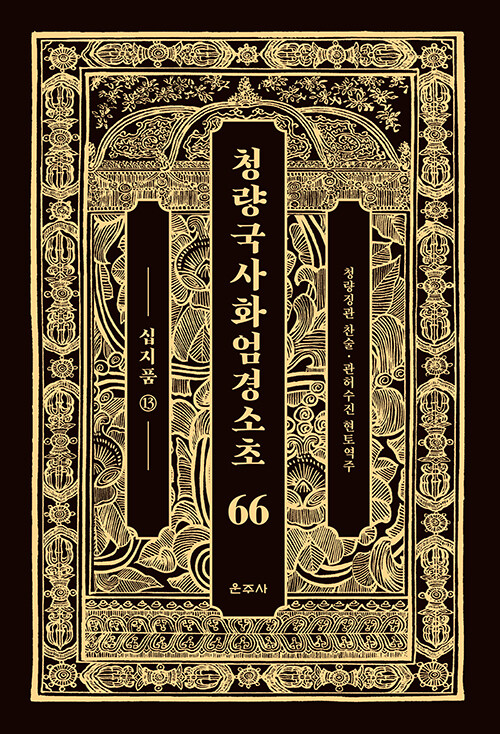 청량국사화엄경소초 66 : 십지품 13 (양장)