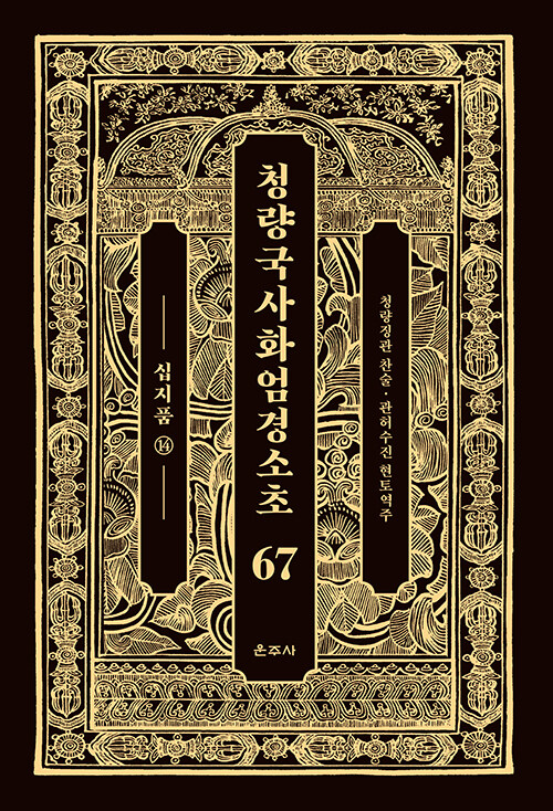 청량국사화엄경소초 67 : 십지품 14 (양장)